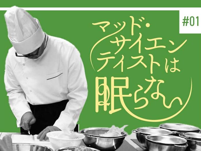 マッドサイエンティストより愛をこめて ～自己紹介編～