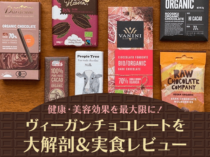 【健康・美容効果を最大限に！】ヴィーガンチョコレートを大解剖＆実食レビュー