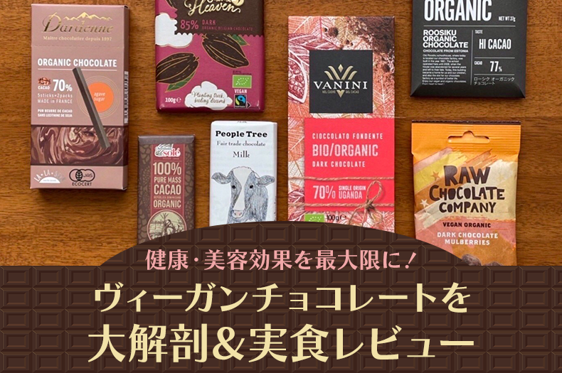 ヴィーガンチョコレートを大解剖＆実食レビューのサムネイル