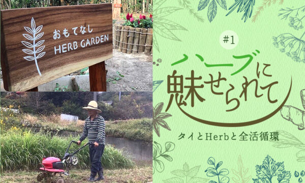 ハーブに魅せられて #1自己紹介編のタイトル画像