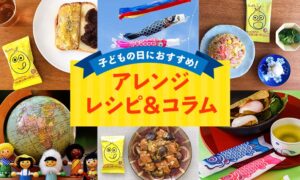 子どもの日におすすめのアレンジレシピ4選とコラムのタイトル画像