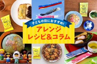子どもの日におすすめのアレンジレシピ4選とコラムのタイトル画像