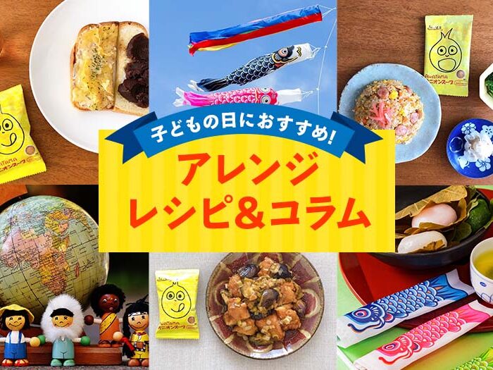 子どもの日におすすめのアレンジレシピ4選とコラム