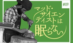 マッドサイエンティストは眠らない#9のタイトル画像