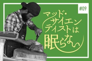 マッドサイエンティストは眠らない#9のタイトル画像