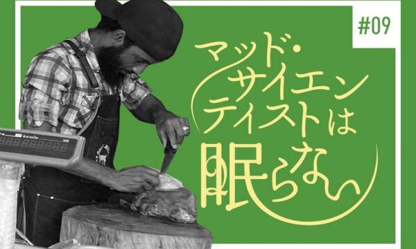 マッドサイエンティストは眠らない#9のタイトル画像