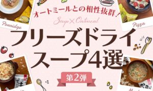 【第2弾】オートミールとの相性抜群！フリーズドライスープ4選をご紹介のタイトル画像