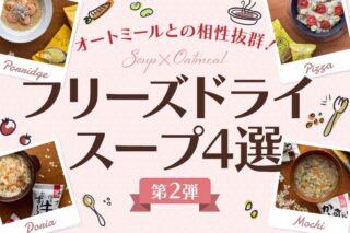 【第2弾】オートミールとの相性抜群！フリーズドライスープ4選をご紹介のタイトル画像