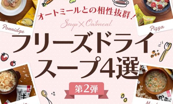 【第2弾】オートミールとの相性抜群！フリーズドライスープ4選をご紹介のタイトル画像