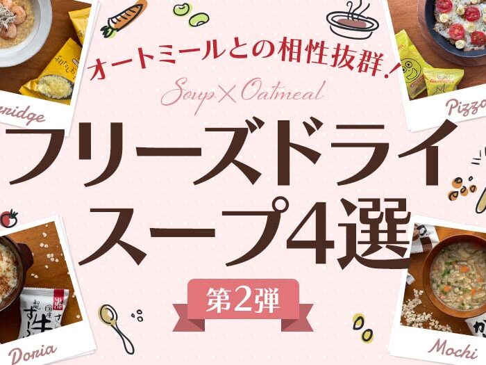 【第2弾】オートミールとの相性抜群！フリーズドライスープ4選をご紹介