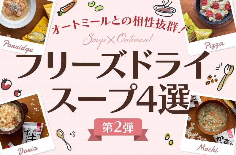 【第2弾】オートミールとの相性抜群！フリーズドライスープ4選をご紹介のタイトル画像