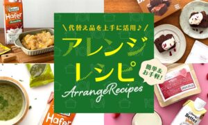 簡単！気軽に出来る！！代替え品を上手に使うアレンジレシピのタイトル画像