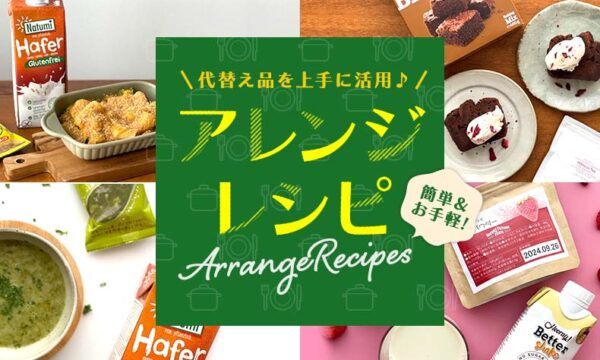 簡単！気軽に出来る！！代替え品を上手に使うアレンジレシピのタイトル画像