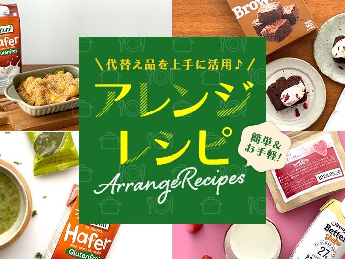簡単！気軽に出来る！！代替え品を上手に使うアレンジレシピ