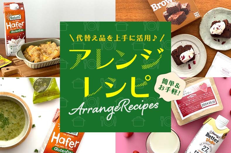簡単！気軽に出来る！！代替え品を上手に使うアレンジレシピのタイトル画像