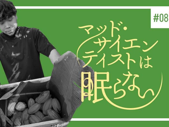 農作物と醗酵食品編 －カカオゾーン－