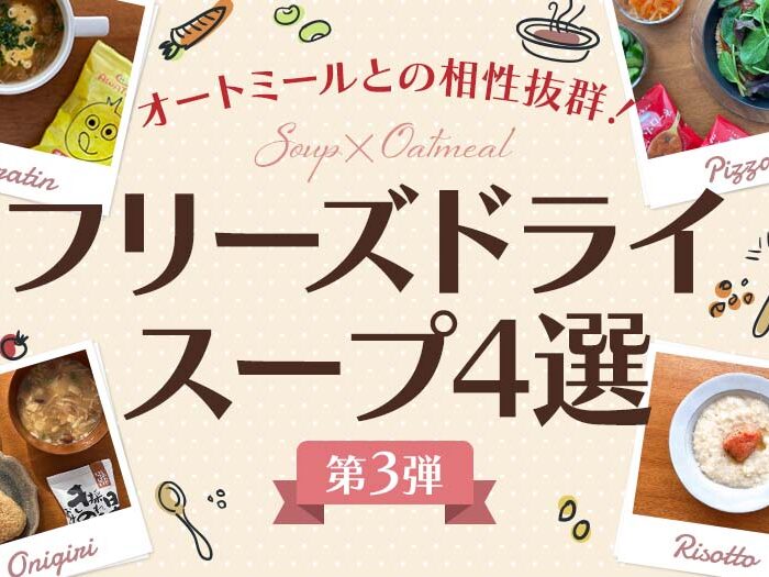 【第3弾】オートミールとの相性抜群!フリーズドライスープ4選