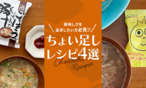 美味しさを追求したい方、必見！！！ちょい足しレシピを公開のタイトル画像