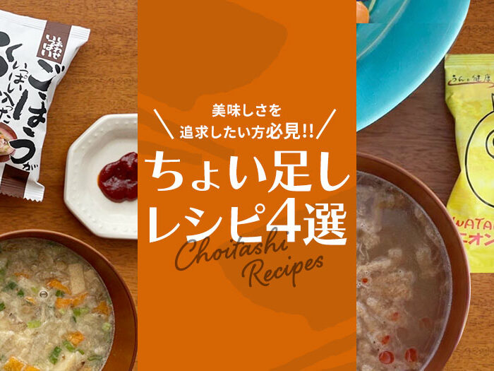 美味しさを追求したい方、必見！！！ちょい足しレシピを公開。