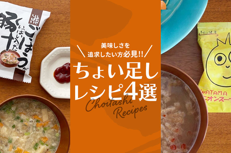 美味しさを追求したい方、必見！！！ちょい足しレシピを公開のタイトル画像