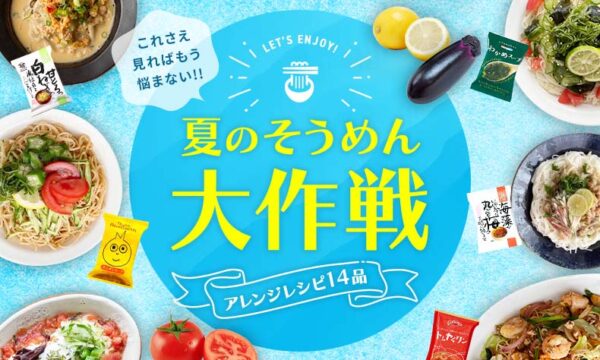 これさえ見ればもう悩まない！夏のそうめんアレンジレシピ14品大作戦☆のタイトル画像