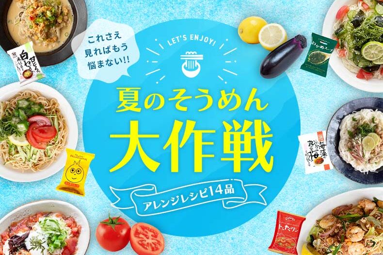 これさえ見ればもう悩まない！夏のそうめんアレンジレシピ14品大作戦☆のタイトル画像