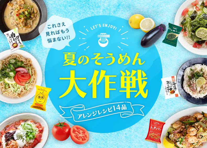 これさえ見ればもう悩まない！夏のそうめんアレンジレシピ14品大作戦☆のタイトル画像