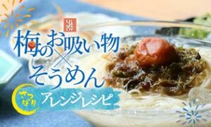 梅のお吸い物×そうめんアレンジレシピ特集のタイトル画像