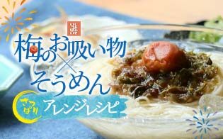 梅のお吸い物×そうめんアレンジレシピ特集のタイトル画像