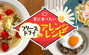 夏に食べたいアレンジレシピのバナー