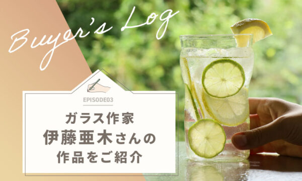 ガラスに新しい命を吹き込むガラス作家、伊藤亜木さんのご紹介のタイトル画像