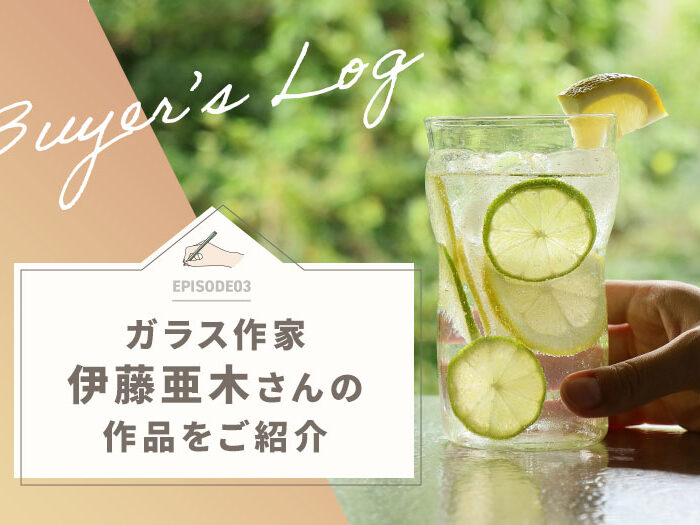ガラスに新しい命を吹き込むガラス作家、伊藤亜木さんのご紹介
