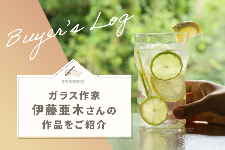 ガラスに新しい命を吹き込むガラス作家、伊藤亜木さんのご紹介のタイトル画像