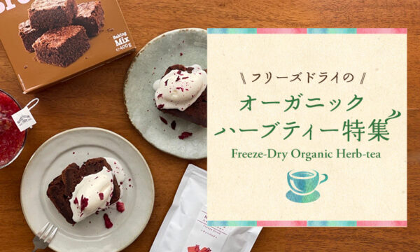オーガニックハーブティ特集のタイトル画像
