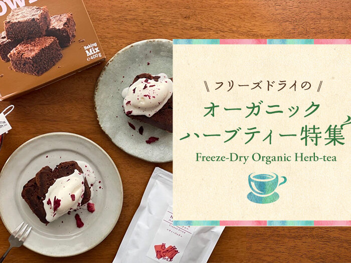 飲むだけじゃない！フリーズドライのオーガニックハーブティー