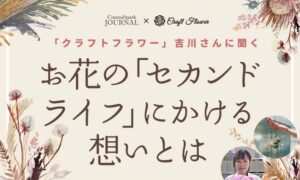 お花の廃棄問題を解決したい！- クラフトフラワー吉川さんに聞く、お花の「セカンドライフ」にかける想いとはのタイトル画像