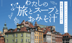 わたしの旅と、スープと、おみそ汁のタイトル画像