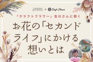 お花の廃棄問題を解決したい！- クラフトフラワー吉川さんに聞く、お花の「セカンドライフ」にかける想いとはのタイトル画像