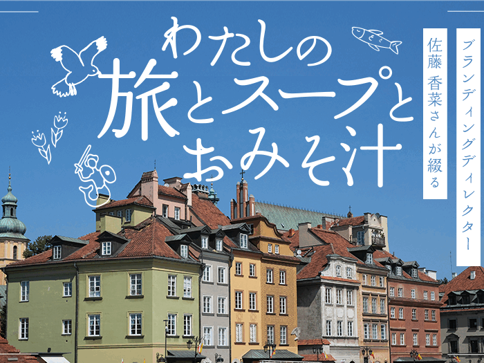 わたしの旅と、スープと、おみそ汁
