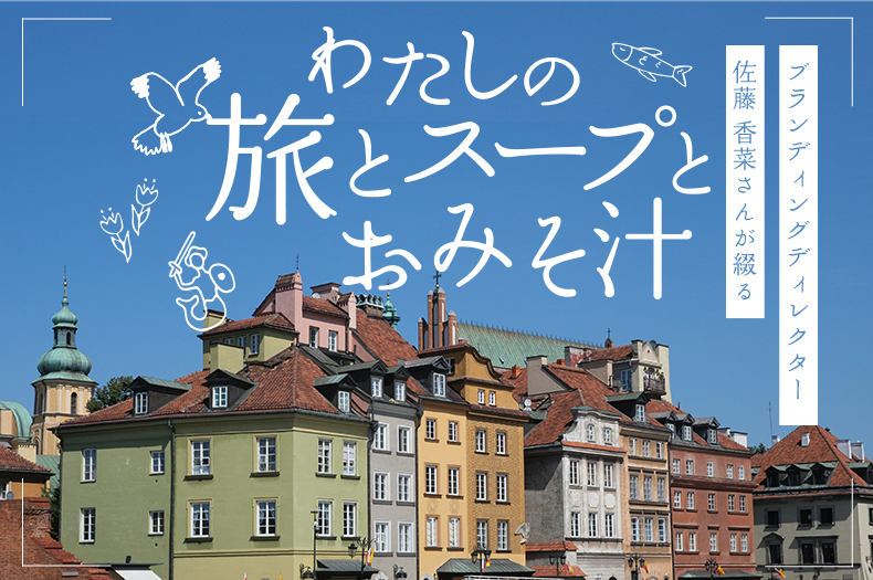 わたしの旅と、スープと、おみそ汁のタイトル画像