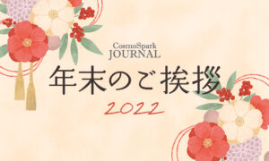 年末のご挨拶のタイトル画像