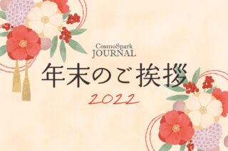 年末のご挨拶のタイトル画像