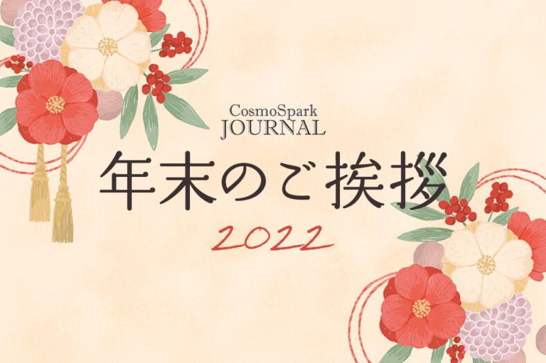 年末のご挨拶のタイトル画像