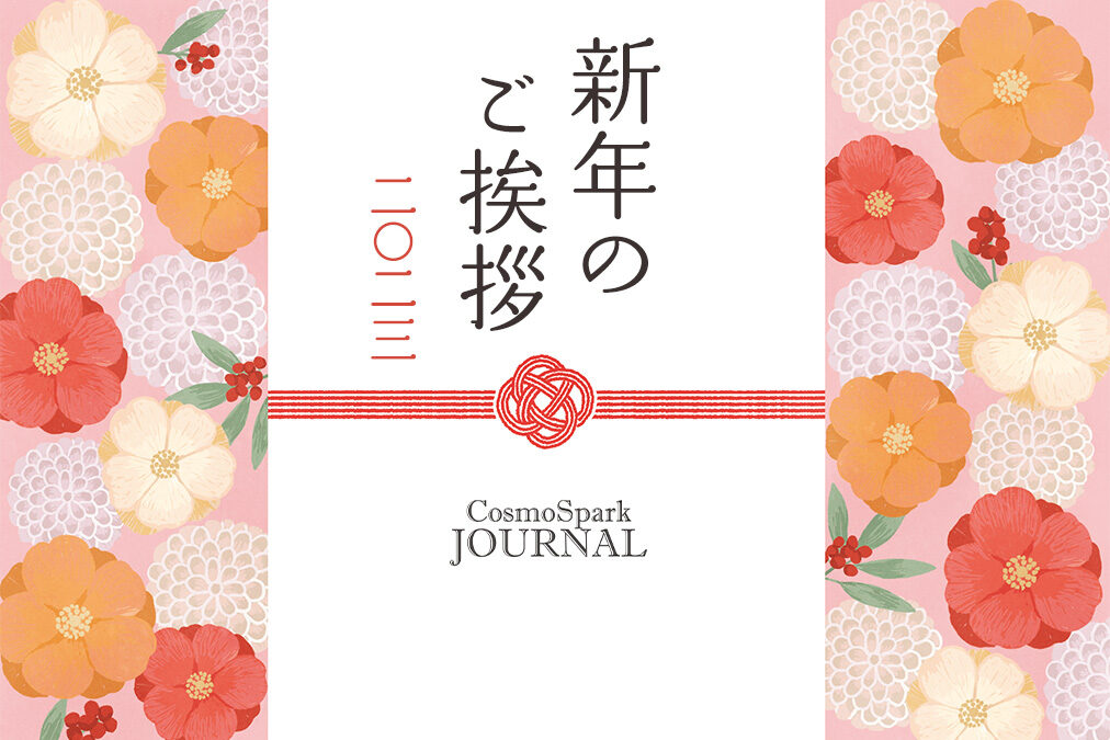 新年のご挨拶のタイトル画像