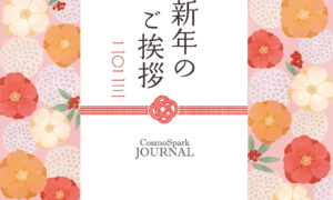 新年のご挨拶のタイトル画像
