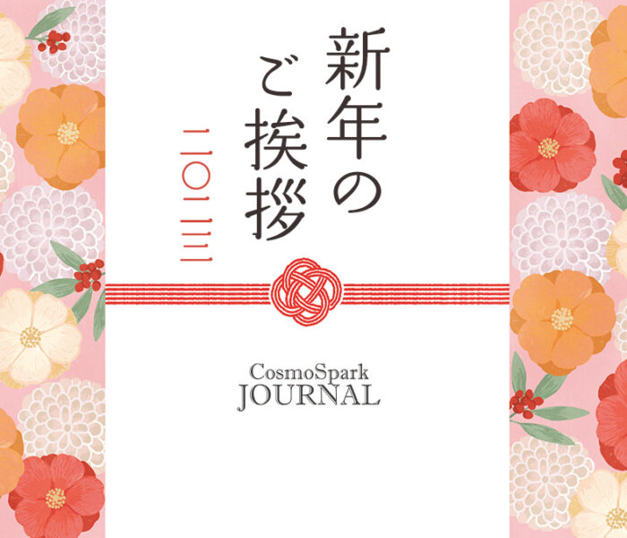 新年のご挨拶