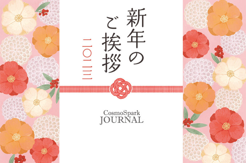 新年のご挨拶のタイトル画像