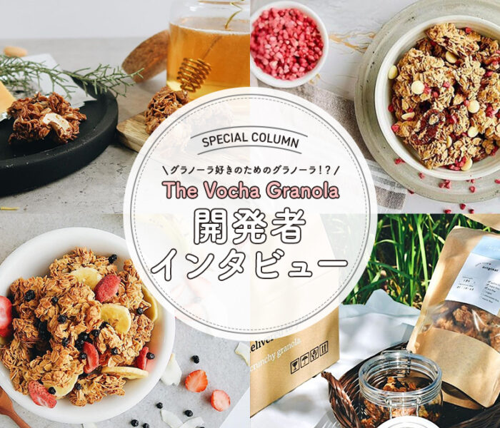 The Vocha Granola開発者インタビュー