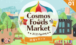 Cosmos Foods Market 2023 Spring レポート①のタイトル画像