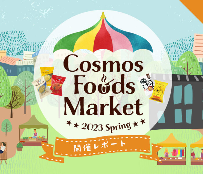 Cosmos Foods Market 2023 Spring レポート①